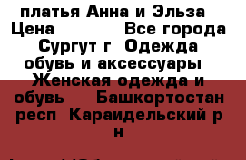 платья Анна и Эльза › Цена ­ 1 500 - Все города, Сургут г. Одежда, обувь и аксессуары » Женская одежда и обувь   . Башкортостан респ.,Караидельский р-н